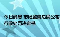 今日消息 市场监管总局公布平安健康与软银设立合营企业案行政处罚决定书