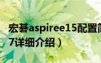 宏碁aspiree15配置简介（关于宏碁Aspire S7详细介绍）