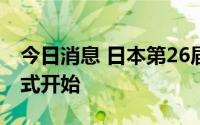 今日消息 日本第26届国会参议院选举投票正式开始