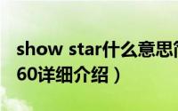 show star什么意思简介（关于Star Show 360详细介绍）