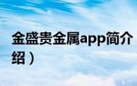 金盛贵金属app简介（关于恒基贵金属详细介绍）