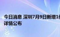 今日消息 深圳7月9日新增1例确诊病例和2例无症状感染者，详情公布