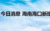 今日消息 海南海口新增3例本土无症状感染者