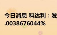 今日消息 科达利：发行可转债网上中签率为0.0038676044%