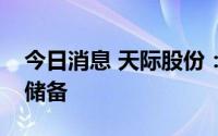 今日消息 天际股份：公司有六氟磷酸钠技术储备