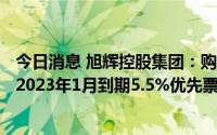 今日消息 旭辉控股集团：购回及注销本金总额500万美元于2023年1月到期5.5%优先票据