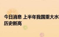 今日消息 上半年我国重大水利工程新开工数量和投资规模创历史新高