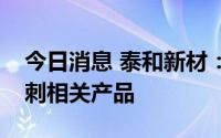 今日消息 泰和新材：公司芳纶可用于防弹防刺相关产品