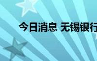 今日消息 无锡银行：副行长陈晖辞职