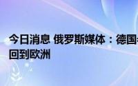 今日消息 俄罗斯媒体：德国希望送修的“北溪-1”部件尽快回到欧洲