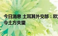 今日消息 土耳其外交部：欧洲人权法院有关卡瓦拉案的裁决令土方失望