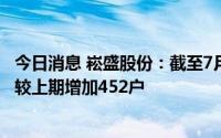 今日消息 崧盛股份：截至7月8日公司股东户数为1.12万户，较上期增加452户