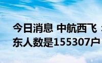 今日消息 中航西飞：截至7月10日，公司股东人数是155307户