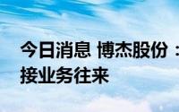 今日消息 博杰股份：暂未与宁德时代发生直接业务往来