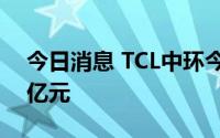 今日消息 TCL中环今日主力资金净流出7.72亿元