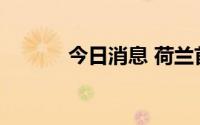 今日消息 荷兰首相到访乌克兰