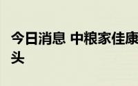 今日消息 中粮家佳康：6月生猪出栏量30.5万头