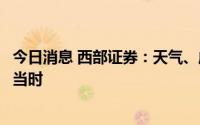 今日消息 西部证券：天气、成本双重利好，白电龙头布局正当时