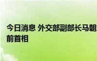 今日消息 外交部副部长马朝旭赴日本驻华使馆吊唁安倍晋三前首相