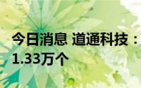 今日消息 道通科技：发行可转债中签号码共41.33万个