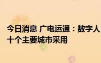 今日消息 广电运通：数字人民币产品及相关解决方案已被数十个主要城市采用