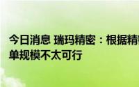 今日消息 瑞玛精密：根据精密模具开发预付款等来预判新订单规模不太可行