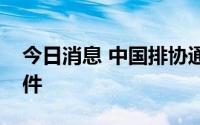 今日消息 中国排协通报天津江苏男排冲突事件