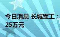 今日消息 长城军工：上半年同比扭亏，预盈325万元