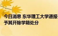 今日消息 东华理工大学通报一学生闯入女生楼层卫生间：给予其开除学籍处分