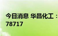 今日消息 华昌化工：截至7月8日股东人数为78717