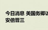 今日消息 美国务卿访日拜访岸田文雄并吊唁安倍晋三