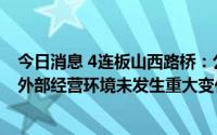 今日消息 4连板山西路桥：公司近期生产经营情况正常，内外部经营环境未发生重大变化