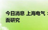 今日消息 上海电气：未进行锌基液流电池方面研究