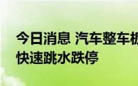 今日消息 汽车整车板块集体下挫，江铃汽车快速跳水跌停