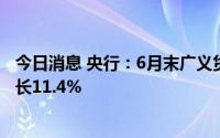 今日消息 央行：6月末广义货币余额258.15万亿元，同比增长11.4%