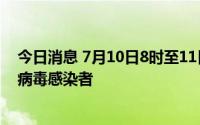 今日消息 7月10日8时至11日12时，广州新增2例本土新冠病毒感染者