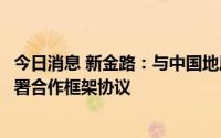 今日消息 新金路：与中国地质科学院矿产综合利用研究所签署合作框架协议