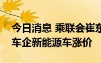 今日消息 乘联会崔东树：新能源积分下跌致车企新能源车涨价