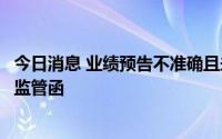 今日消息 业绩预告不准确且未及时修正，高乐股份收深交所监管函