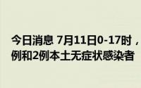 今日消息 7月11日0-17时，上海新增社会面1例本土确诊病例和2例本土无症状感染者