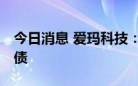 今日消息 爱玛科技：拟发行不超20亿元可转债