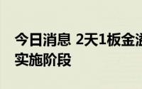 今日消息 2天1板金溢科技：回购事项尚处于实施阶段