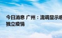 今日消息 广州：流调显示感染者11是外市输入引起的一起独立疫情