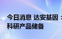 今日消息 达安基因：已有霍乱弧菌检测相关科研产品储备