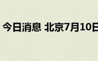 今日消息 北京7月10日新增1例本土确诊病例