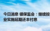 今日消息 银保监会：继续按照市场化原则对制造业中小微企业实施延期还本付息