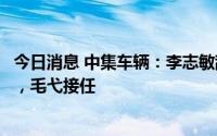 今日消息 中集车辆：李志敏辞任董事会秘书及联席公司秘书，毛弋接任