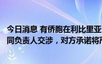 今日消息 有侨胞在利比里亚一机场遭勒索小费，中使馆：已同负责人交涉，对方承诺将严禁此类行为