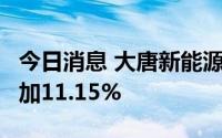 今日消息 大唐新能源：6月完成发电量同比增加11.15%