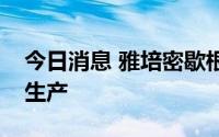 今日消息 雅培密歇根工厂重启婴儿配方奶粉生产